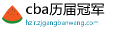 cba历届冠军